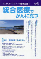統合医療でがんに克つ VOL.218（2026.8）
