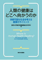 人類の健康はどこへ向かうのか 持続可能な社会を考える健康のサイエンス
