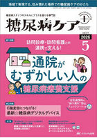 糖尿病ケア＋ 糖尿病スタッフのスキルにプラスを届ける専門誌 第23巻5号（2026-5）