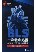 BLSリファレンスカード