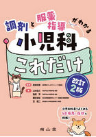 調剤と服薬指導がわかる小児科これだけ