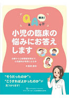 小児の臨床の悩みにお答えします 治療から口腔機能管理まで，小児歯科が得意になる本 Q＆Aで解決！