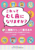 これってむし歯になりますか？に根拠をもって答える本 代用甘味料を迷わず説明するために
