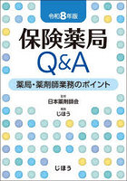 保険薬局Q＆A 薬局・薬剤師業務のポイント 令和8年版