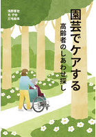 園芸でケアする 高齢者のしあわせ探し