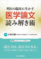 明日の臨床に生かす医学論文読み解き術