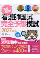 満点獲得！看護師国試完全予想模試 2027年版