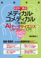 EZRで学ぶメディカル・コメディカルのためのAIデータサイエンスリテラシー入門 基礎学習