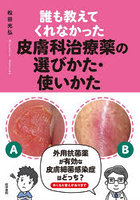 誰も教えてくれなかった皮膚科治療薬の選びかた・使いかた