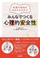 看護の現場をはたらきやすく！みんなでつくる心理的安全性