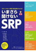 いまさら聞けないSRP