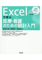 Excelで学ぶ医療・看護のための統計入門 調査票の作り方から分散分析まで