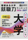 ’26-27 価値ある大学就職力ランキン