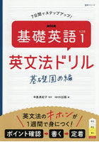 NHK基礎英語 1
