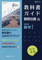 DMM.com [教科書ガイド 数研版713高等学校数学 I] 本・コミック通販