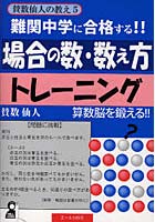 難関中学に合格する！！場合の数・数え方トレーニング 入試によく出る場合の数と数え方 中学受験 算数脳を鍛える！！