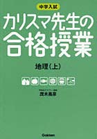 460円 中学入試カリスマ先生の合格授業地理 上