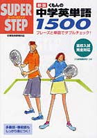 【クリックで詳細表示】くもんの中学英単語1500