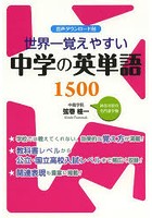 【クリックで詳細表示】世界一覚えやすい中学の英単語1500
