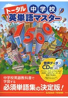 【クリックで詳細表示】トータル中学校英単語マスター1500