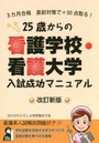 25歳からの看護学校・看護大学入試成功マニュアル 3カ月合格直前対策で＋30点取る！
