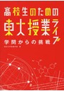 高校生のための東大授業ライブ 学問からの挑戦