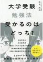 大学受験勉強法受かるのはどっち？