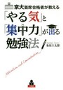 京大首席合格者が教える「やる気」と「集中力」が出る勉強法