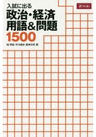 【クリックで詳細表示】政治・経済 用語＆問題1500
