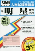 明星高等学校 29年春受験用