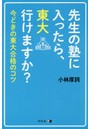 先生の塾に入ったら、東大行けますか？ 今どきの東大合格のコツ