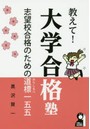 教えて！大学合格塾 志望校合格のための道標一五五