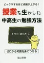 ビックリするほど成績が上がる！授業を生かした中高生の勉強方法
