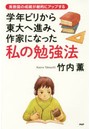 学年ビリから東大へ進み、作家になった私の勉強法 英数国の成績が劇的にアップする