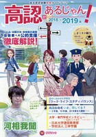 高認があるじゃん！ 2018〜2019年