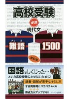 【クリックで詳細表示】高校受験必須現代文難語1500