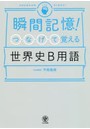 瞬間記憶!つなげて覚える世界史B用語
