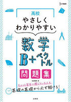 高校やさしくわかりやすい数学B＋ベクトル問題集