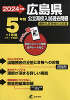 ’24 広島県公立高校入試過去問題