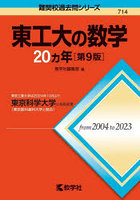 DMM.com [東工大の数学20ヵ年] 本・コミック通販