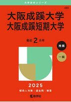 大阪成蹊大学 大阪成蹊短期大学 2025年版