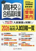 ’26 首都圏版 高校入試合格資料集