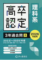 高卒程度認定試験3年過去問 2026年度用3