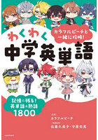 カラフルピーチと一緒に攻略！わくわく中学英単語 記憶に残る！英単語＆熟語1800