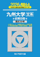 九州大学文系 前期日程 2026年版