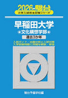 早稲田大学文化構想学部 2026年版