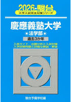 慶應義塾大学法学部 2026年版