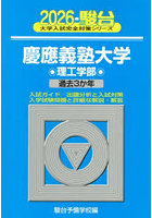 慶應義塾大学理工学部 2026年版