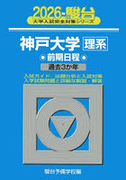 神戸大学理系 前期日程 2026年版