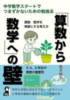 「算数から数学へ」の壁 中学数学スタートでつまずかないための勉強法
